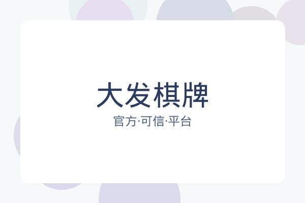 大发棋牌